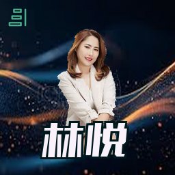 林悦