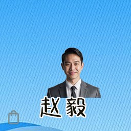 赵毅